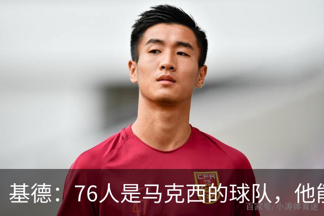 基德：76人是马克西的球队，他能从詹姆斯身上学到很多东西