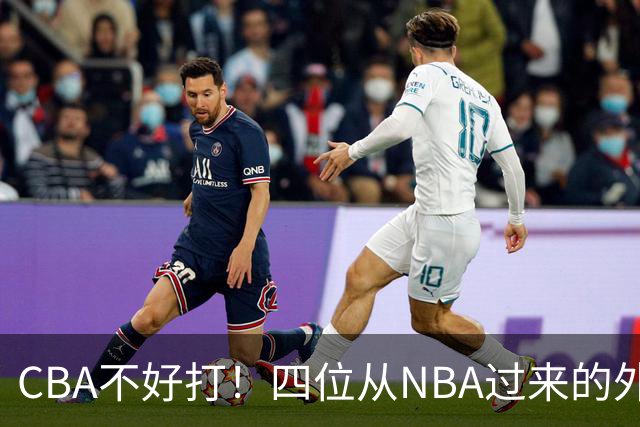 CBA不好打！四位从NBA过来的外援，表现都一般